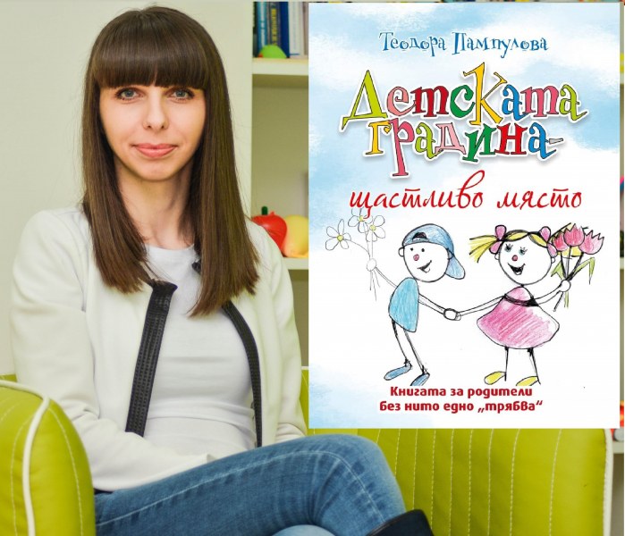 Книга на пловдивски психолог дава съвети как по-лесно децата ни да се адаптират в градината
