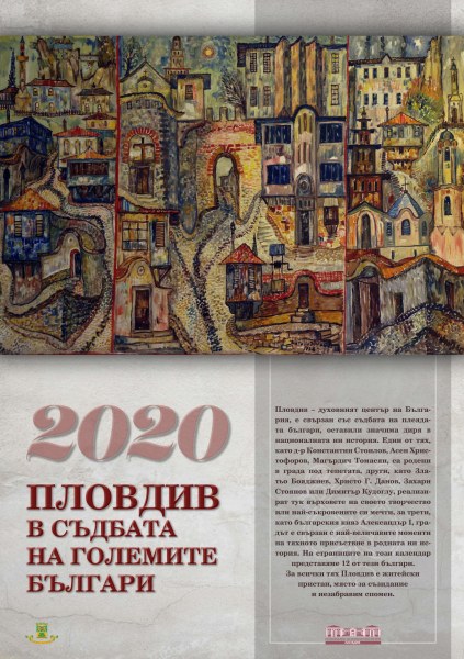 Луксозен календар “Пловдив в съдбата на големите българи“ пуска Историческия музей