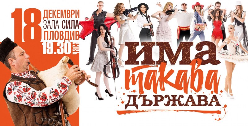 Танцова формация „Елика“ и приятели правят грандиозен спектакъл в Пловдив “Има такава държава“