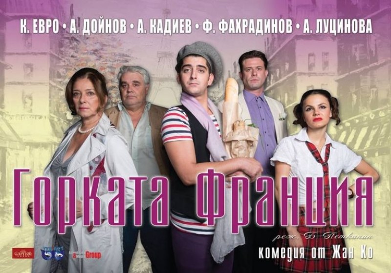 Забавната комедия “Горката Франция!“ започва 9-тия си сезон, идва и в Пловдив