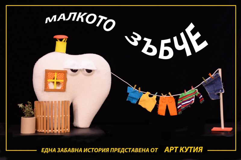 Талантливата Петя Недева представя спектакъла “Малкото зъбче“ в Gallery Aeterna