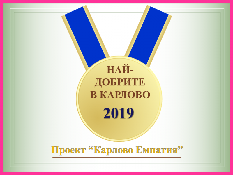 Най-добрите в Карлово за 2019! Ето кои са те