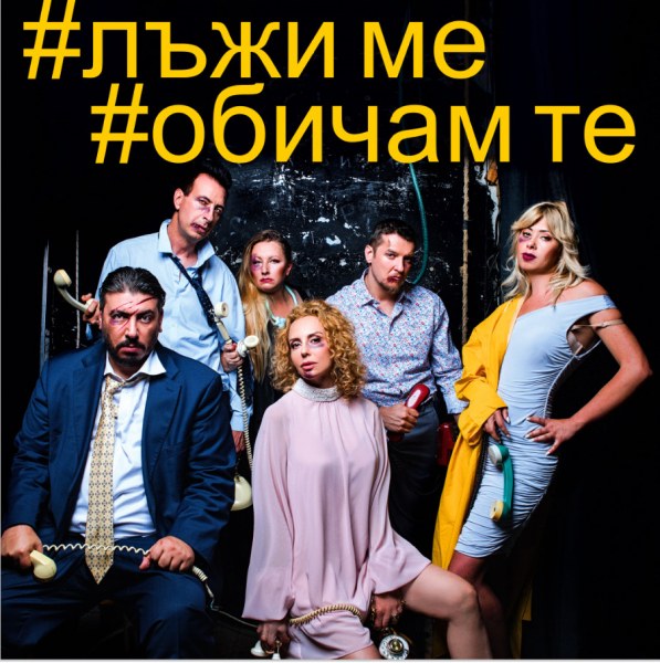 Герасим Георгиев - Геро и Стефания Колева се забъркват в извънбрачна афера на сцената в Пловдив