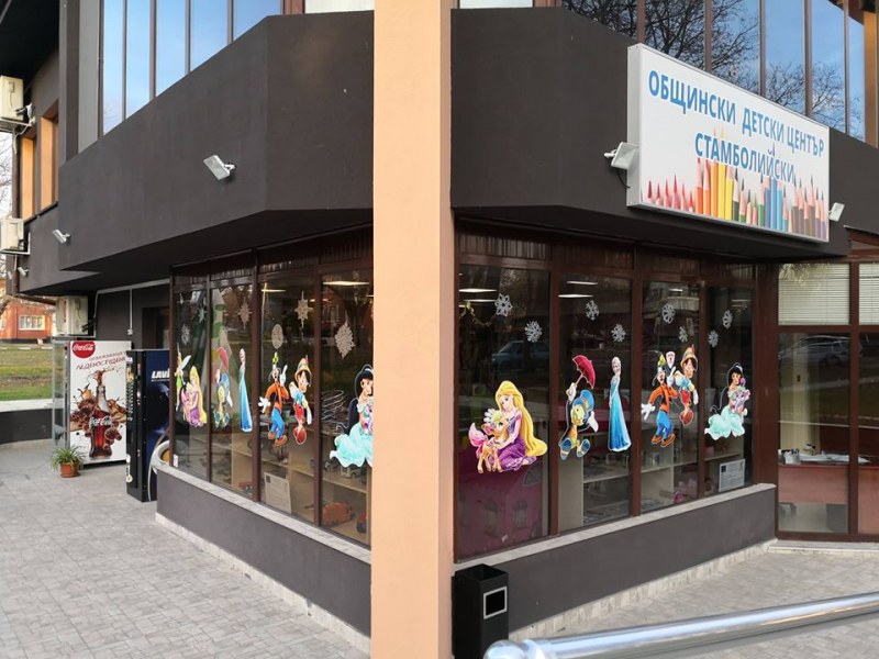 Детският център в Стамболийски става на 1 година, задава се голямо тържество с подаръци