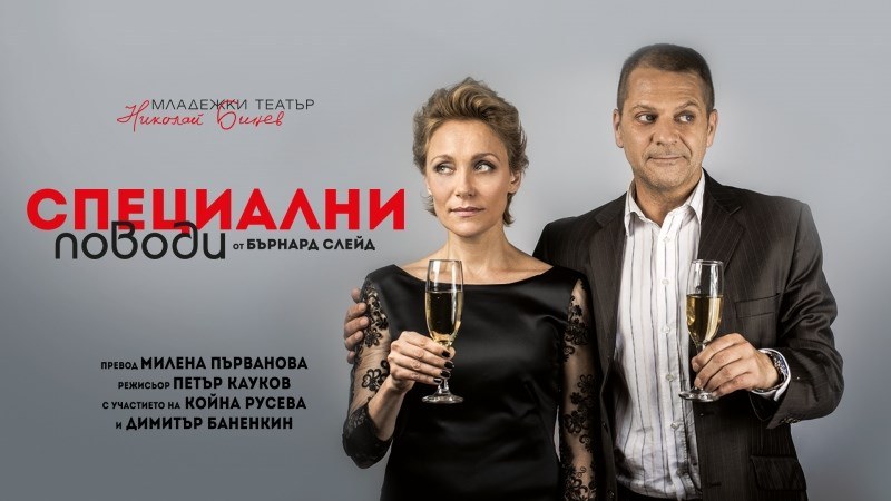 Койна Русева и Димитър Баненкин гостуват в Първомай с невероятна брачна комедия