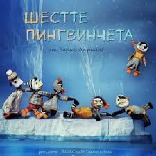 Куклен театър с шест пингвинчета забавлява децата в Пловдив