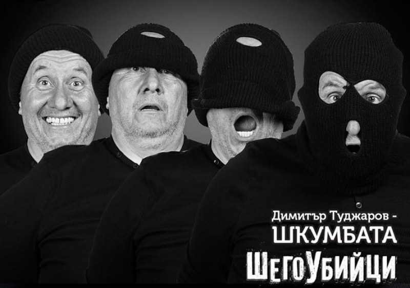 „ШегоУбийци - с хумора шега не бива“ на Шкумбата гостува в пловдивски клуб