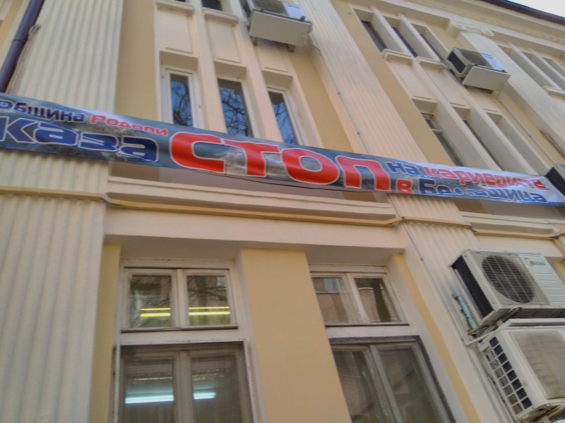 Транспарант „Стоп на кариерата в Белащица” се появи на фасадата на Община “Родопи“