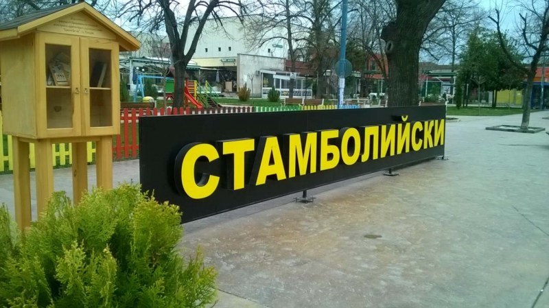 Забраняват събития в затворени помещения в община Стамболийски