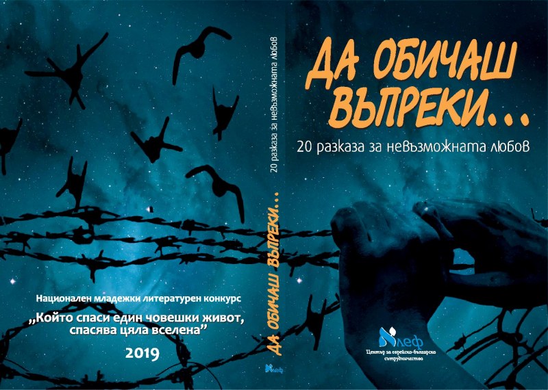 Сборникът „Да обичаш, въпреки…” влиза в училищата в часовете по достойнство