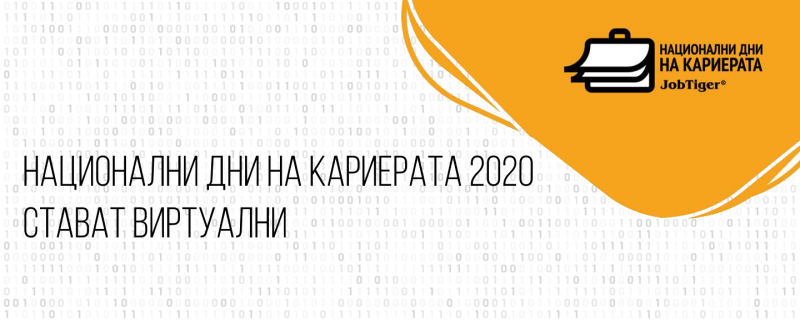 Над 100 компании предлагат работа и стаж на виртуалните „Национални дни на кариерата“