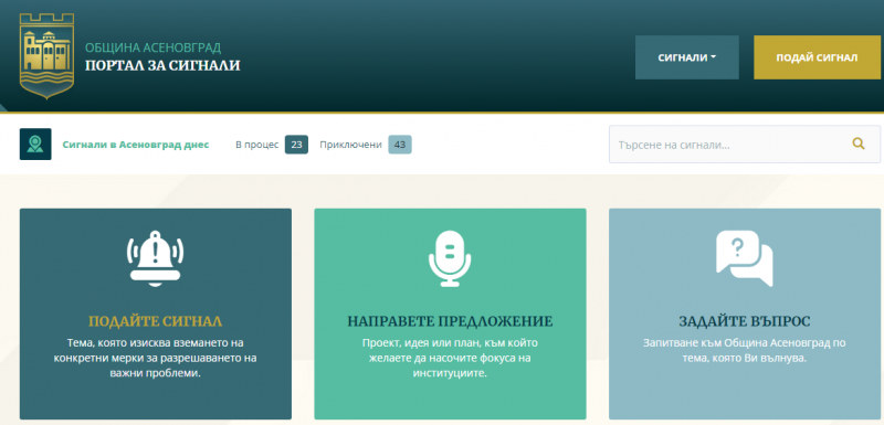 Асеновградчани все по-често подават сигнали за нередности чрез новата платформа