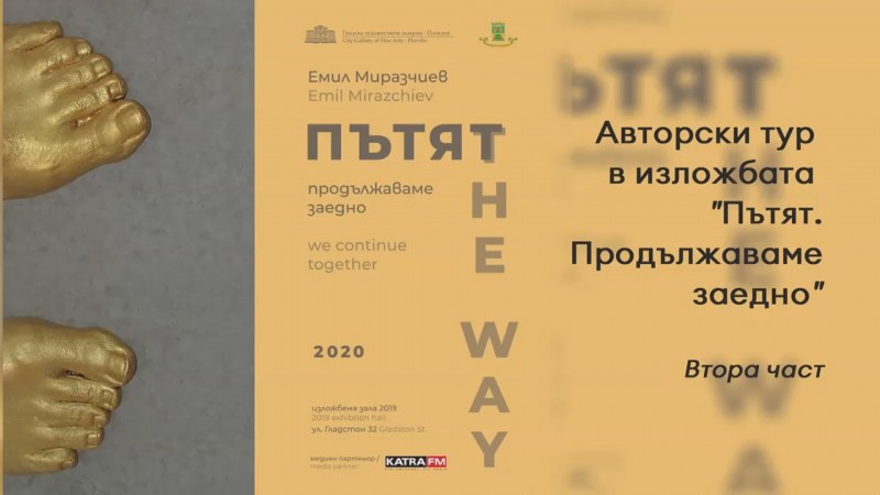 Художникът Емил Миразчиев показва втори виртуален тур на своята ретроспективна изложба