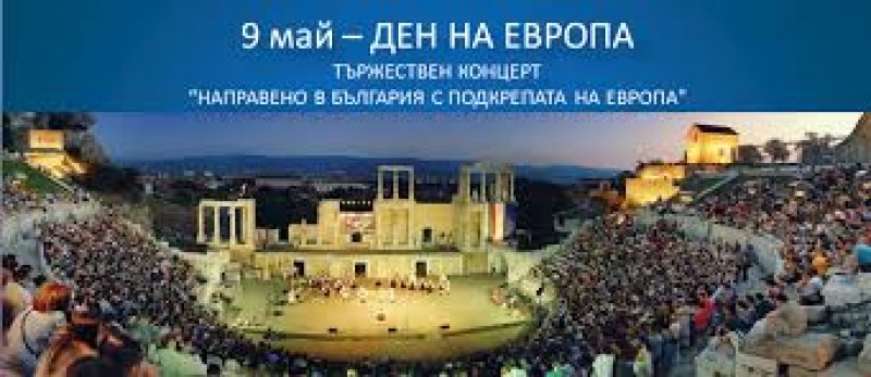 За Деня на Европа: Празнуваме онлайн с концерт в Пловдив за 9 май преди 18 години