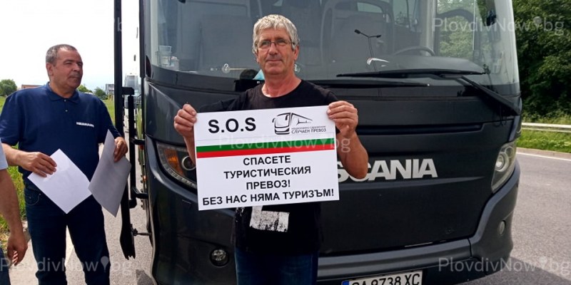 Превозвачи и екскурзоводи искат помощ от държавата, пристигнаха автобуси от и Карлово и Асеновград