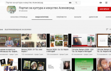 youtube-portalat-asenovgrad-nabira-143.png