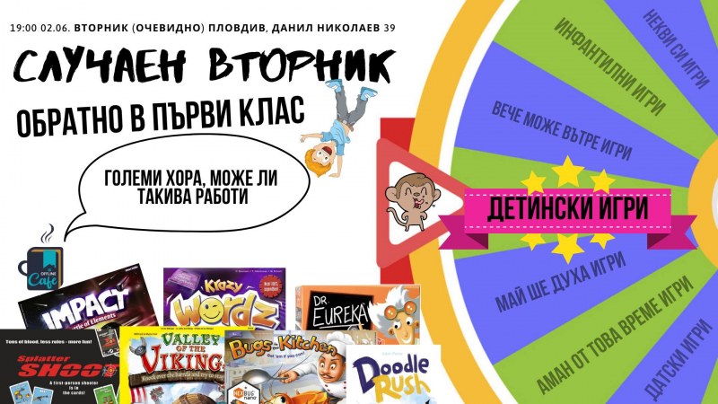 Пловдивско кафене организира „Случайни вторници“ със забавни детински игри за възрастни