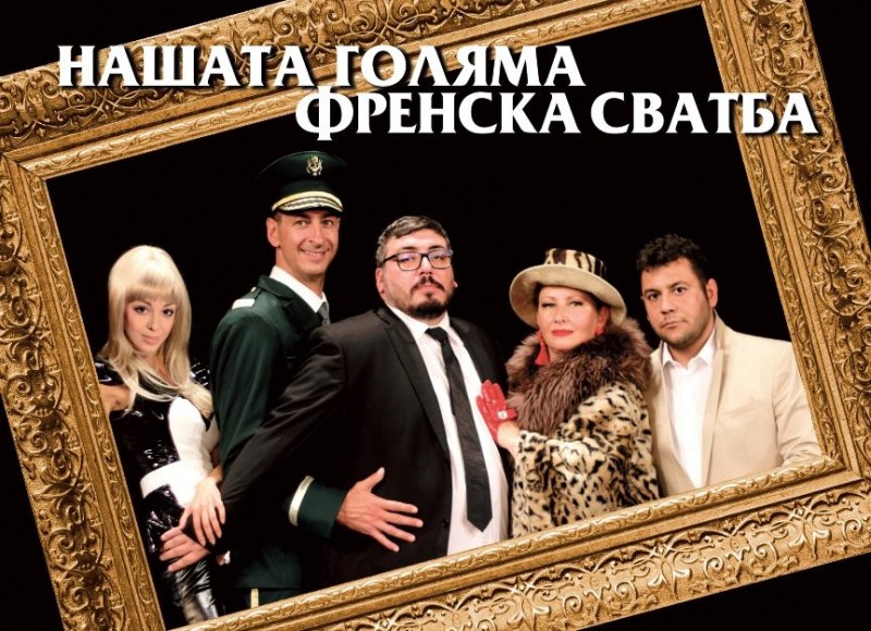 Комедийният хит на сезон '2018 „Нашата голяма френска сватба“ гостува на Летния театър