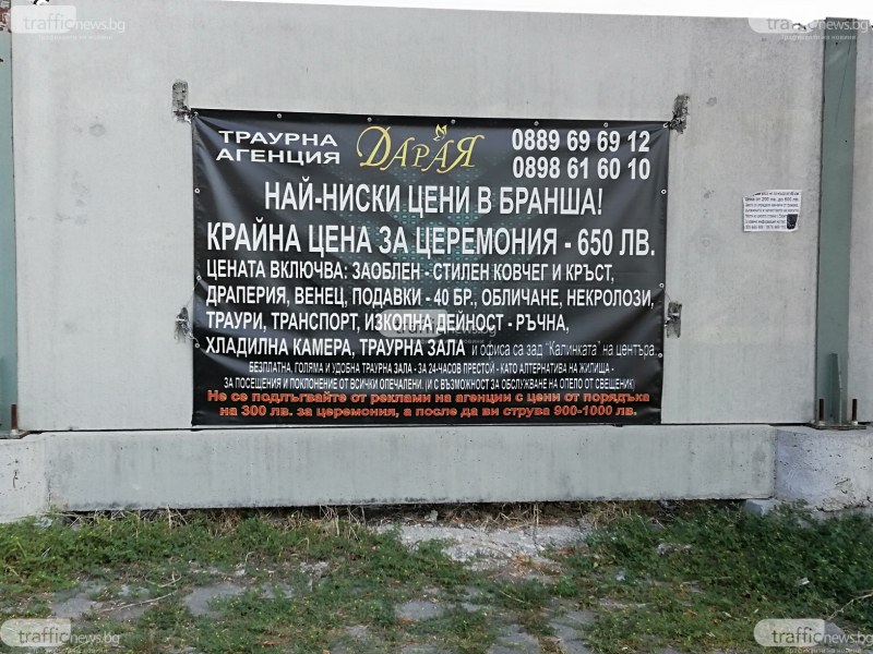 Реклами на траурни агенции възмутиха жители на Пловдивско, глобяват фирмите
