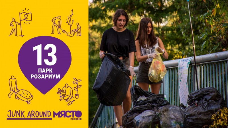 В 13-тото издание на кампанията Junk Around, доброволци почистват пловдивския парк Розариум