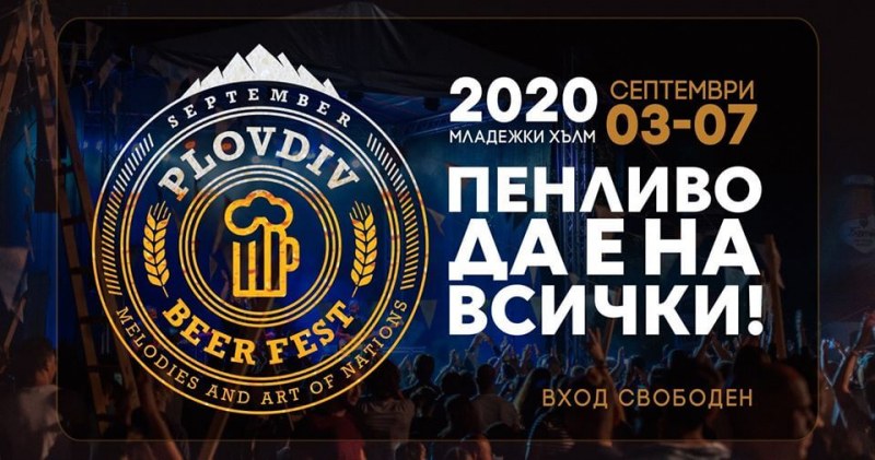 Plovdiv Beer Fest 2020 с акция “Който пази чисто - пие бира!”на Младежкия хълм през септември