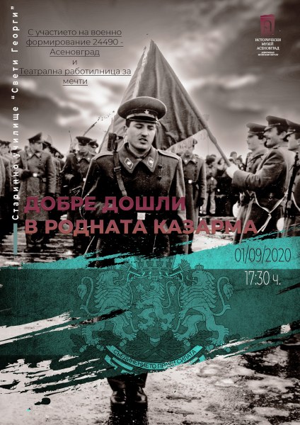 Добре дошли в родната казарма! Дългоочакваната изложба в Асеновград се открива днес