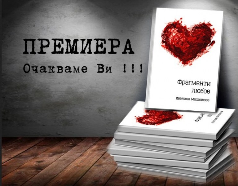 „Фрагменти любов” - Ивелина Михалкова представя дебютната си стихосбирка в Пловдив