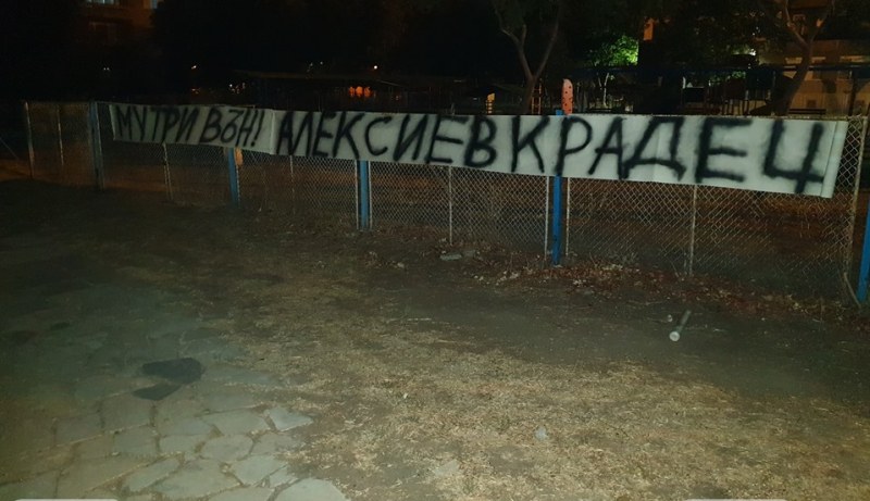 Надписи „Алексиев крадец” и „Мутри вън” се появиха на оградата на нова площадка в “Северен“