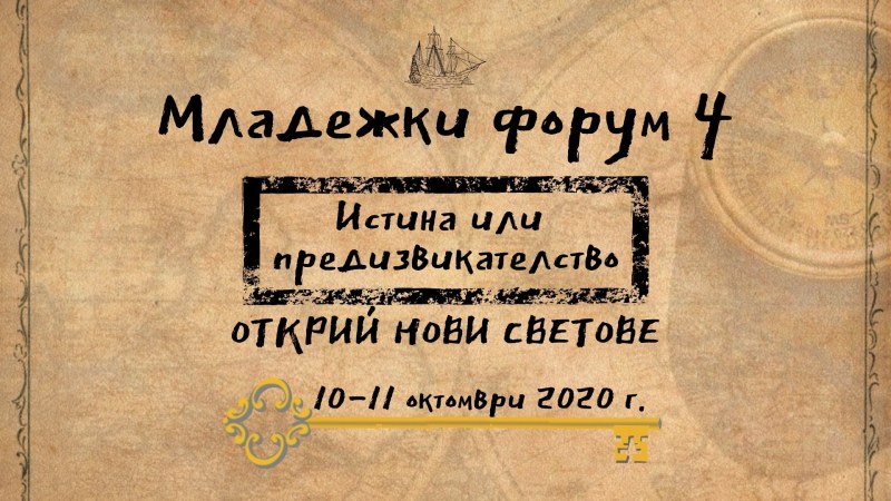 ,,Истина или предизвикателство: Открий нови светове’’ - младежки форум започва в Пловдив