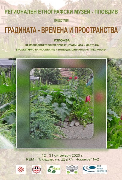 „Градината - времена и пространства“ - нова изложба показва Етнографският музей в Пловдив