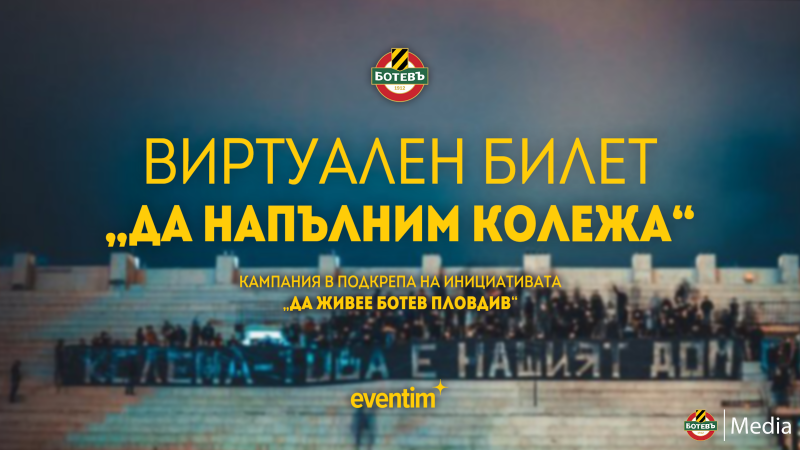 Да живее Ботев Пловдив! Спасителната кампания пусна виртуални билети