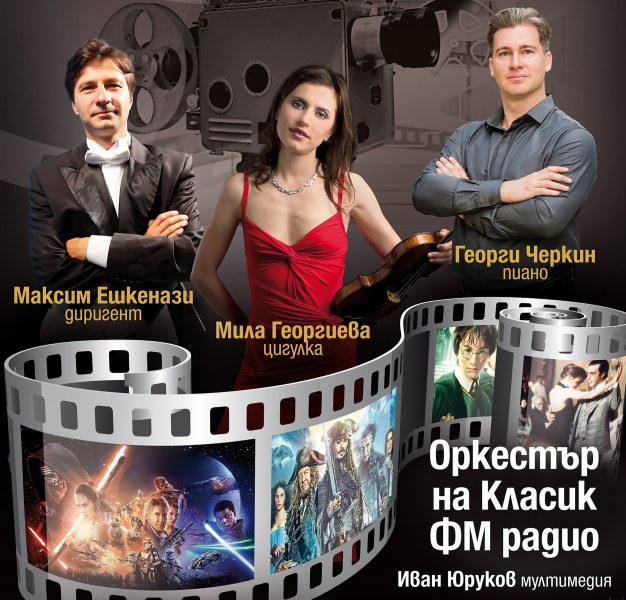 Именити български музиканти свирят в Пловдив в мултимедийния концерт „Кино и класика“