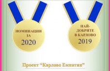 nai-dobrite-karlovo-2020-nominiraite-gi-013.jpg