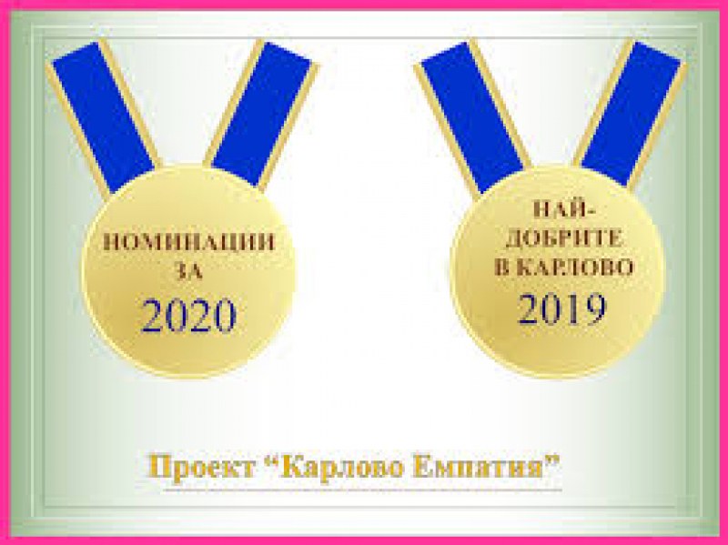 Кои хора са най-добрите в Карлово за 2020? Номинирайте ги!