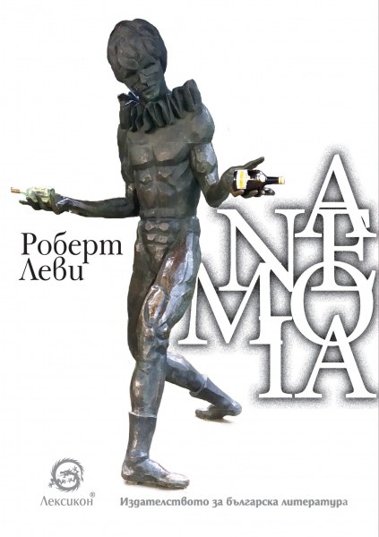 Новата книга “Анемоя“ на Роберт Леви с премиера в Пловдив