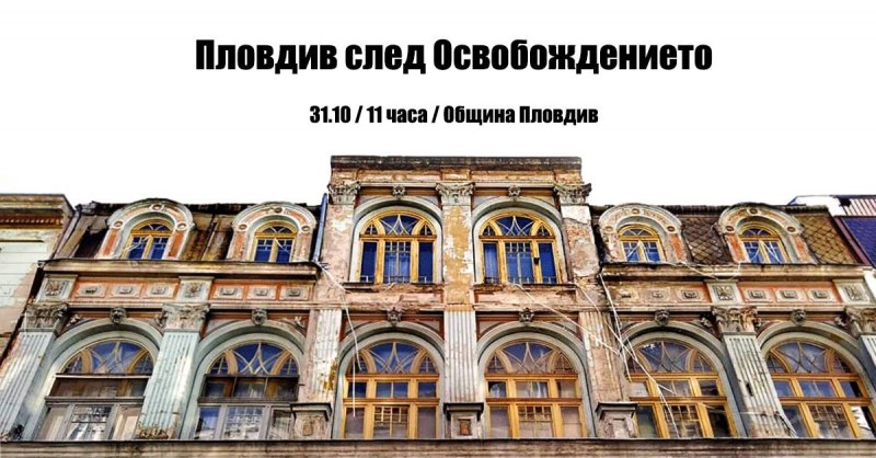 Free Plovdiv Tour кани днес любознателните на обиколка в “Пловдив след Освобождението“