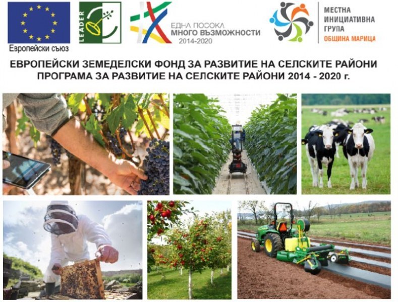 МИГ – ОБЩИНА МАРИЦА обявява прием на проектни предложения за инвестиции в земеделски стопанства