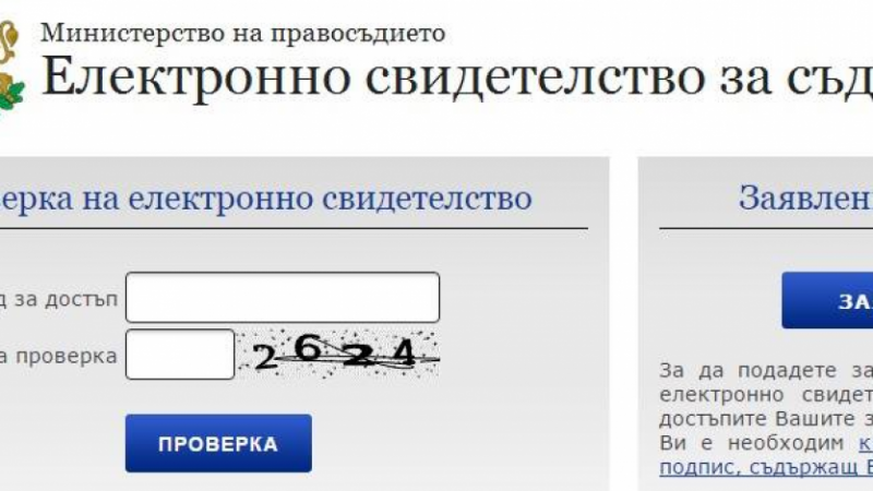 Получаваме свидетелство за съдимост вече и с електронен подпис