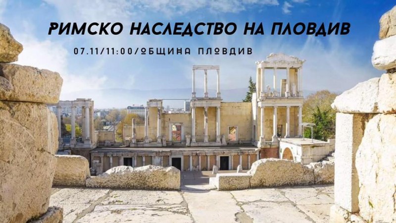 Free Plovdiv Tour показва днес римското наследство на Пловдив