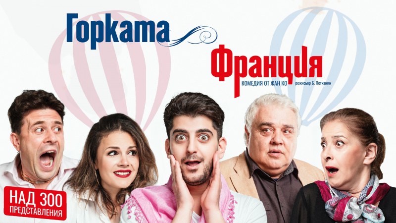 Хитовата комедия „Горката Франция“ гостува отново в Пловдив през януари