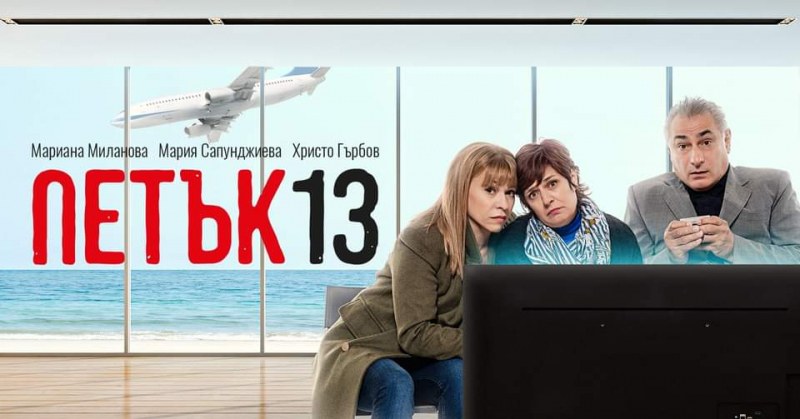 Мария Сапунждиева, Христо Гърбов и Мариана Миланова играят „Петък 13“ на пловдивска сцена