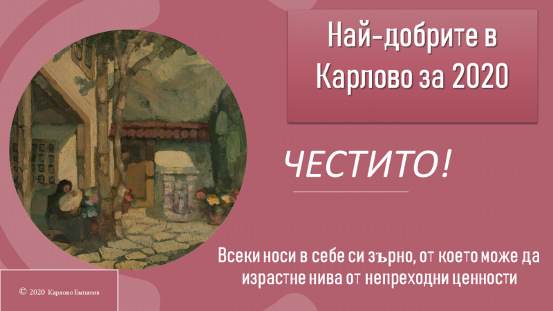 Ето кои са най-добрите в Карлово за трудната 2020