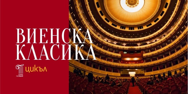 Едни от най-известните произведения на Моцарт звучат във “Виенска класика - Концерт № 2“ в Пловдив