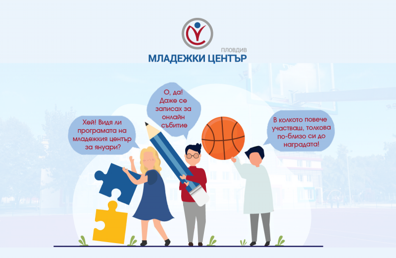 Младежки център Пловдив започва 2021 с поредица от събития, ето програмата