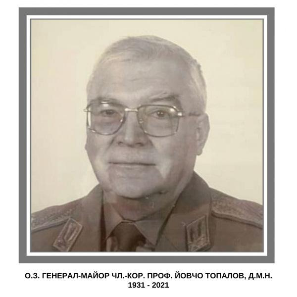 Почина ген.-майор проф. Йовчо Топалов - забележителен лекар и учен