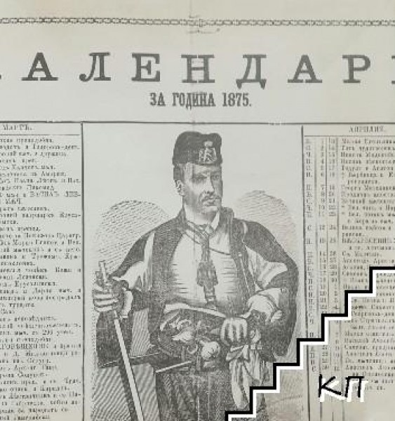 „Календарь за година 1875” - календар, издаден от Ботев, все още се пази
