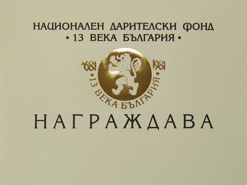 НДФ “13 века България“ обяви конкурс за Национална литературна награда за български роман на годината