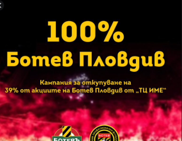 100% Ботев Пловдив! Нова кампания събира средства за връщането на акции