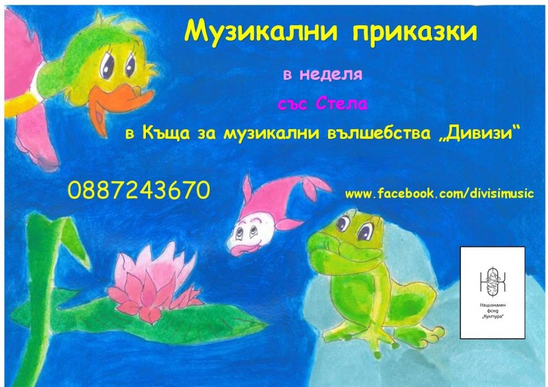 Къща за музикални вълшебства „Дивизи“ кани малчуганите на музикална приказка безплатно