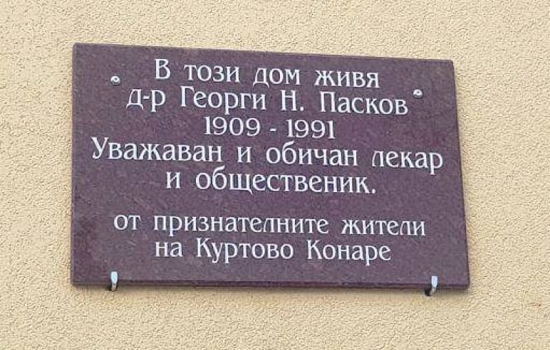 Куртово Конаре почита паметта на д-р Георги Пасков, денонощно отдаден на хората